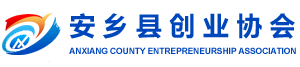 安乡县创业协会官方网站